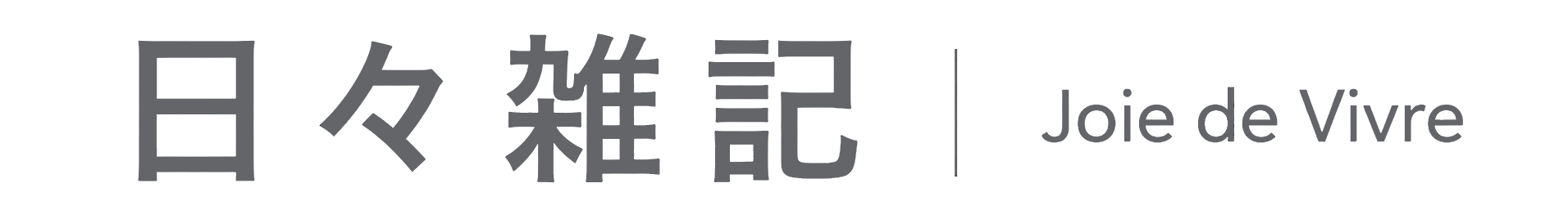日々雑記 Joie de Vivre